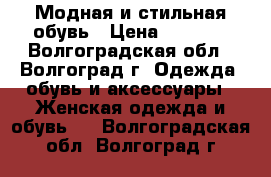 Модная и стильная обувь › Цена ­ 1 400 - Волгоградская обл., Волгоград г. Одежда, обувь и аксессуары » Женская одежда и обувь   . Волгоградская обл.,Волгоград г.